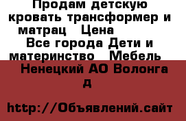 Продам детскую кровать трансформер и матрац › Цена ­ 5 000 - Все города Дети и материнство » Мебель   . Ненецкий АО,Волонга д.